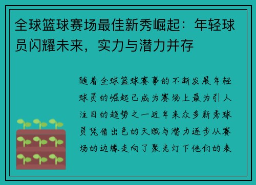 全球篮球赛场最佳新秀崛起：年轻球员闪耀未来，实力与潜力并存
