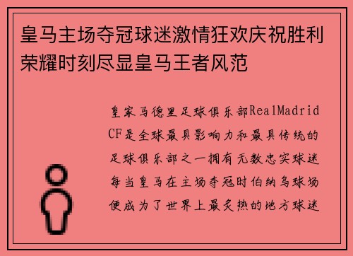 皇马主场夺冠球迷激情狂欢庆祝胜利荣耀时刻尽显皇马王者风范