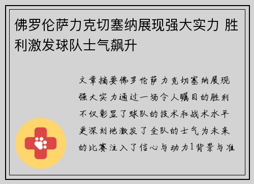 佛罗伦萨力克切塞纳展现强大实力 胜利激发球队士气飙升