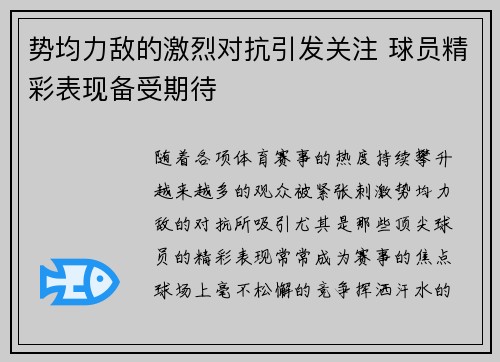 势均力敌的激烈对抗引发关注 球员精彩表现备受期待