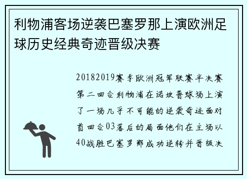 利物浦客场逆袭巴塞罗那上演欧洲足球历史经典奇迹晋级决赛