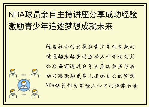 NBA球员亲自主持讲座分享成功经验 激励青少年追逐梦想成就未来