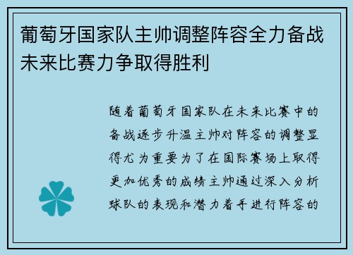 葡萄牙国家队主帅调整阵容全力备战未来比赛力争取得胜利