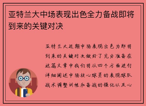 亚特兰大中场表现出色全力备战即将到来的关键对决