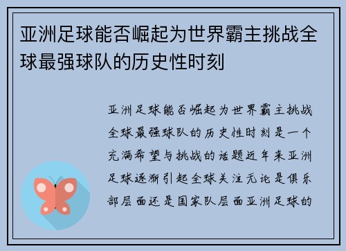 亚洲足球能否崛起为世界霸主挑战全球最强球队的历史性时刻