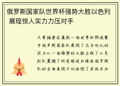 俄罗斯国家队世界杯强势大胜以色列 展现惊人实力力压对手