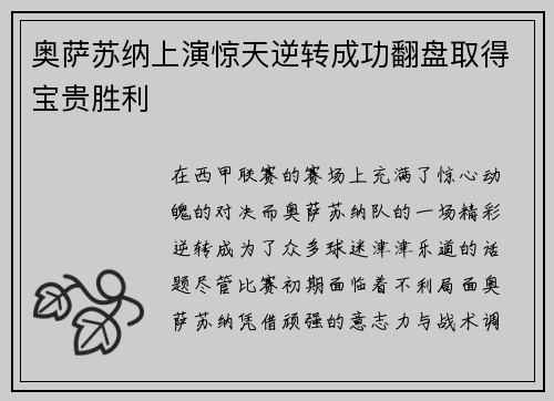 奥萨苏纳上演惊天逆转成功翻盘取得宝贵胜利