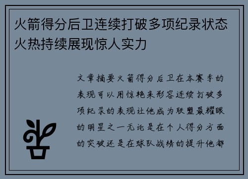 火箭得分后卫连续打破多项纪录状态火热持续展现惊人实力