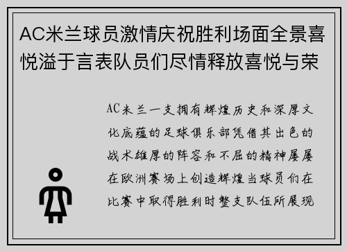 AC米兰球员激情庆祝胜利场面全景喜悦溢于言表队员们尽情释放喜悦与荣耀