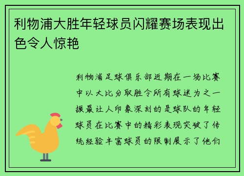 利物浦大胜年轻球员闪耀赛场表现出色令人惊艳