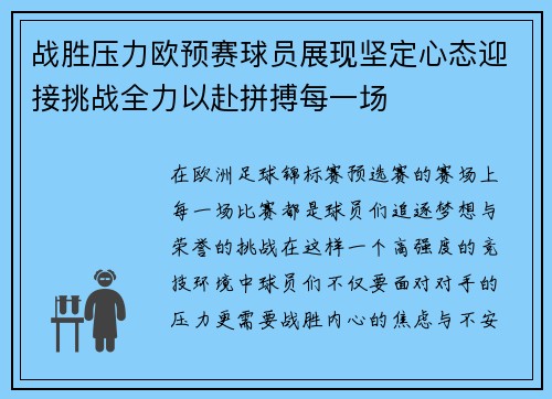 战胜压力欧预赛球员展现坚定心态迎接挑战全力以赴拼搏每一场