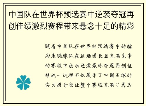中国队在世界杯预选赛中逆袭夺冠再创佳绩激烈赛程带来悬念十足的精彩局面