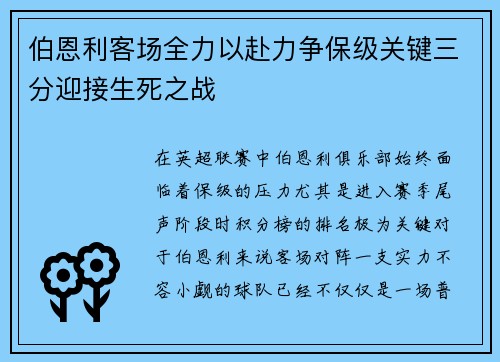 伯恩利客场全力以赴力争保级关键三分迎接生死之战