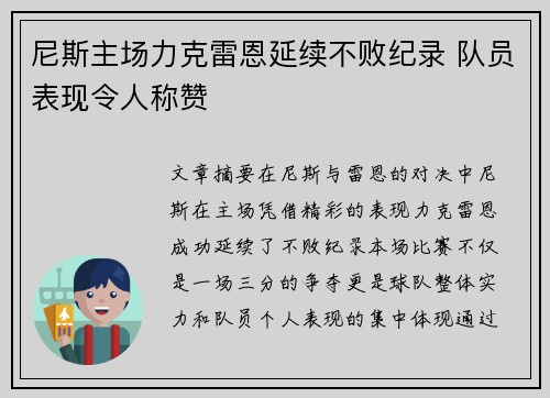 尼斯主场力克雷恩延续不败纪录 队员表现令人称赞