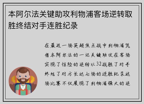 本阿尔法关键助攻利物浦客场逆转取胜终结对手连胜纪录