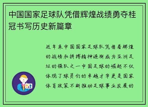 中国国家足球队凭借辉煌战绩勇夺桂冠书写历史新篇章 中国国家足球队凭借辉煌战绩勇夺桂冠书写历史新篇章