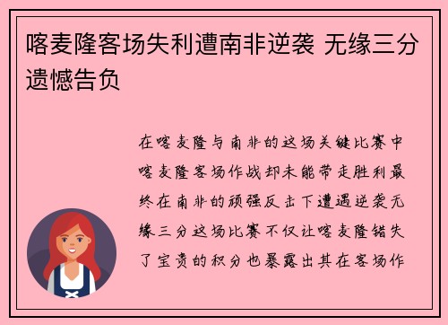 喀麦隆客场失利遭南非逆袭 无缘三分遗憾告负 喀麦隆客场失利遭南非逆袭 无缘三分遗憾告负