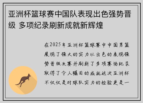 亚洲杯篮球赛中国队表现出色强势晋级 多项纪录刷新成就新辉煌