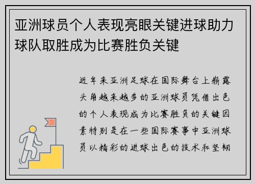 亚洲球员个人表现亮眼关键进球助力球队取胜成为比赛胜负关键
