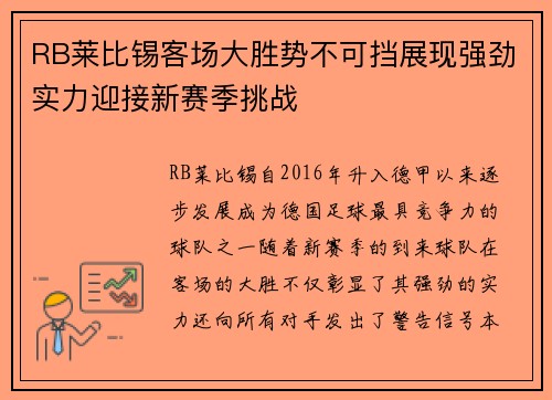 RB莱比锡客场大胜势不可挡展现强劲实力迎接新赛季挑战 RB莱比锡客场大胜势不可挡展现强劲实力迎接新赛季挑战