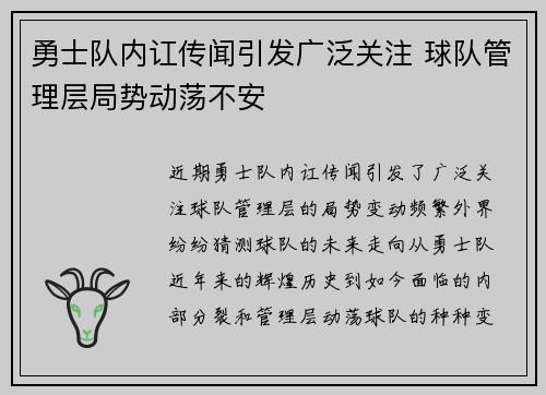 勇士队内讧传闻引发广泛关注 球队管理层局势动荡不安 勇士队内讧传闻引发广泛关注 球队管理层局势动荡不安