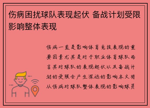 伤病困扰球队表现起伏 备战计划受限影响整体表现 伤病困扰球队表现起伏 备战计划受限影响整体表现