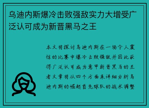 乌迪内斯爆冷击败强敌实力大增受广泛认可成为新晋黑马之王 乌迪内斯爆冷击败强敌实力大增受广泛认可成为新晋黑马之王