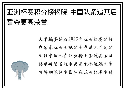 亚洲杯赛积分榜揭晓 中国队紧追其后誓夺更高荣誉 亚洲杯赛积分榜揭晓 中国队紧追其后誓夺更高荣誉