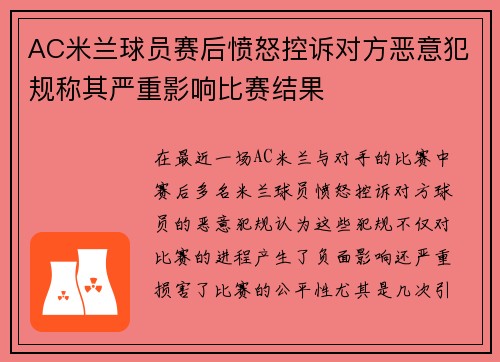 AC米兰球员赛后愤怒控诉对方恶意犯规称其严重影响比赛结果