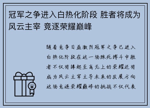 冠军之争进入白热化阶段 胜者将成为风云主宰 竞逐荣耀巅峰