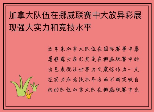 加拿大队伍在挪威联赛中大放异彩展现强大实力和竞技水平