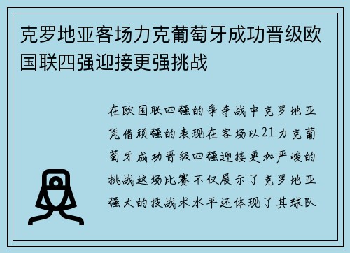 克罗地亚客场力克葡萄牙成功晋级欧国联四强迎接更强挑战 克罗地亚客场力克葡萄牙成功晋级欧国联四强迎接更强挑战