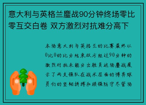 意大利与英格兰鏖战90分钟终场零比零互交白卷 双方激烈对抗难分高下
